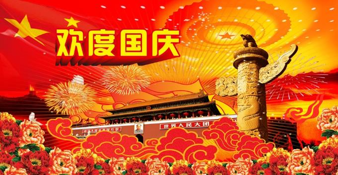 千景科技恭祝全國新老客戶國慶快樂！