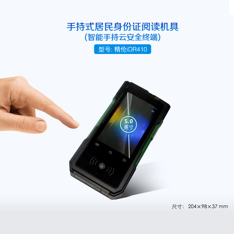 精倫iDR410手持機