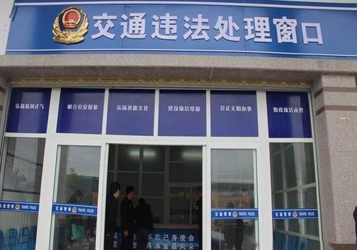 交通違法處置窗口 交通違法處置窗口