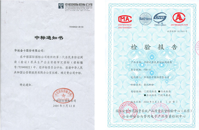 華旭HX-FDX11中標通知書和公安檢測報告