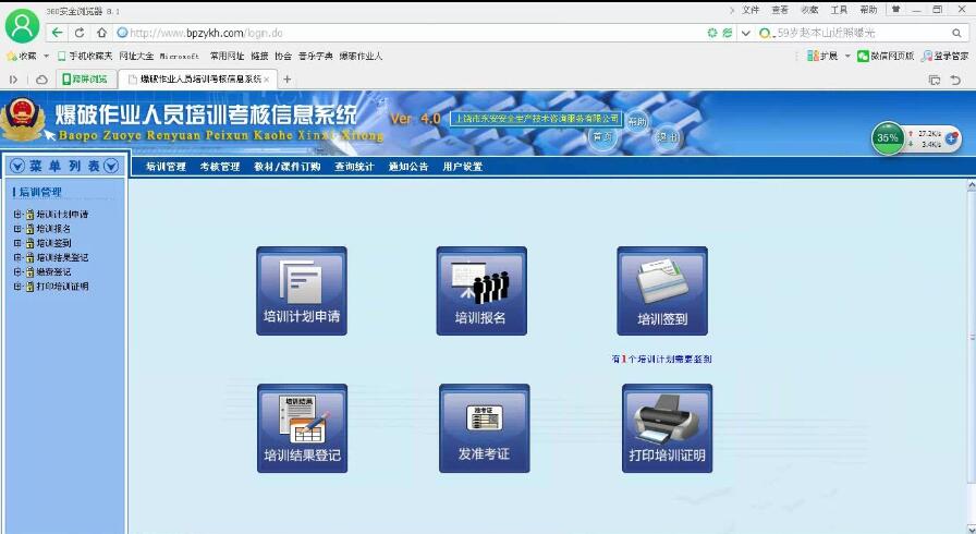 爆破作業人員培訓考核信息系統