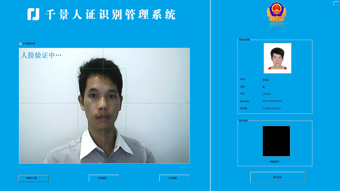 驗證中-人證合一核驗系統