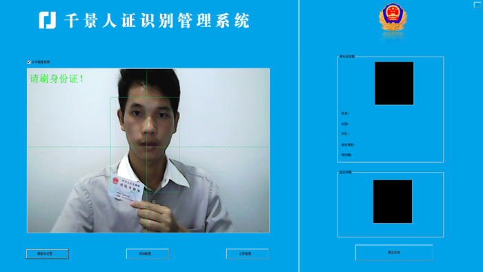 刷身份證-人證合一核驗系統