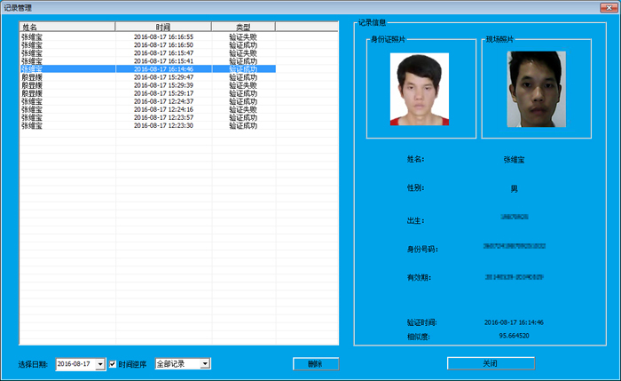記錄管理-人證合一核驗系統