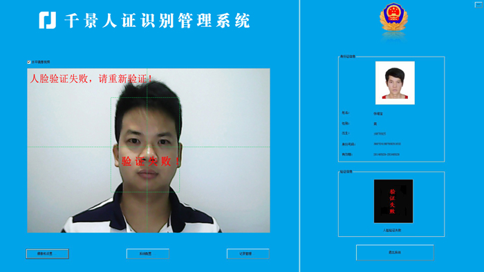 驗證失敗-人證合一核驗系統
