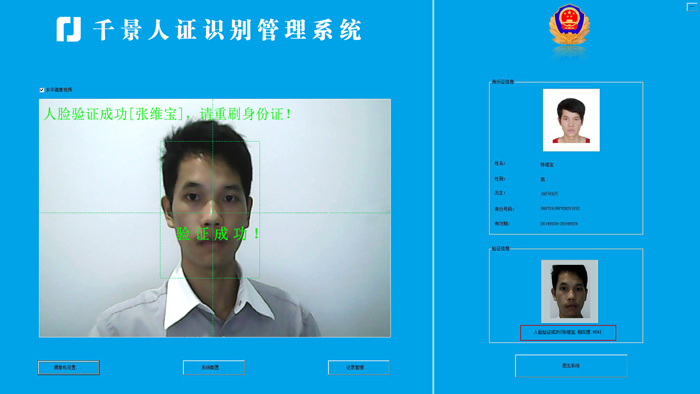 驗證成功-人證合一核驗系統