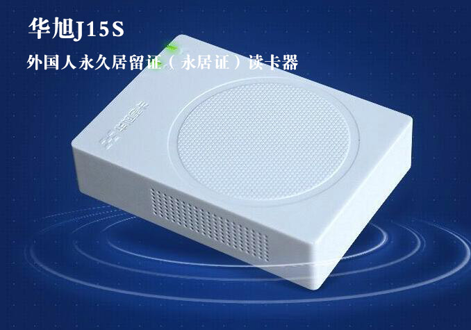 華旭J15S外國人永久居留證讀卡器