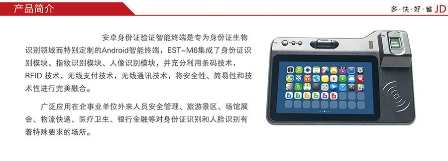 廣東東信智能科技有限公司EST-M6人證合一核驗終端