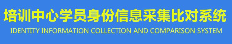 會議培訓(xùn)身份信息采集登記系統(tǒng) 會議培訓(xùn)身份信息采集登記系統(tǒng)