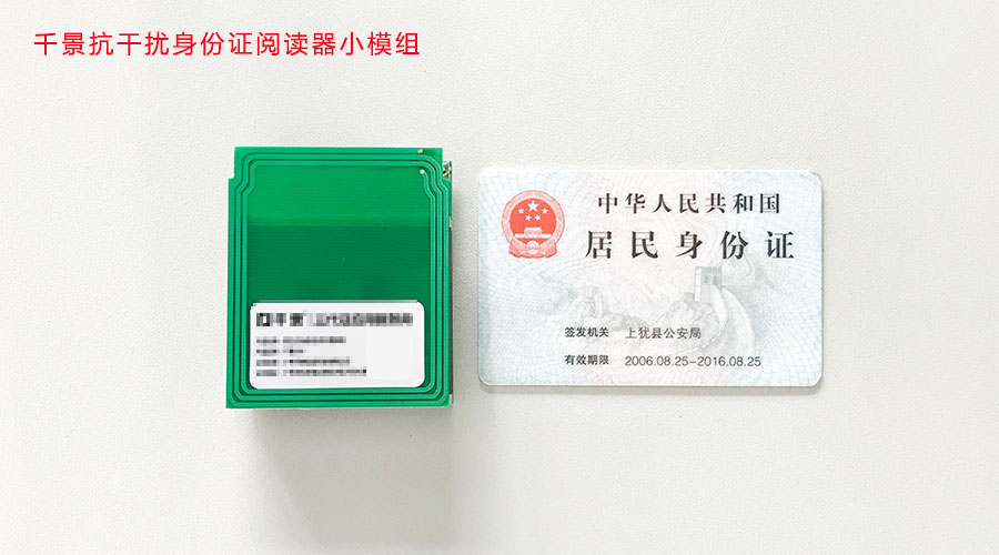 千景抗干擾身份證閱讀器模組 千景抗干擾身份證閱讀器模組