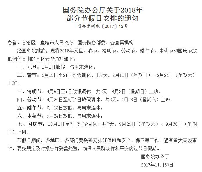 國務院辦公廳關于2018年部分節假日安排的通知