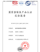 國家強制性產品認證試驗報告