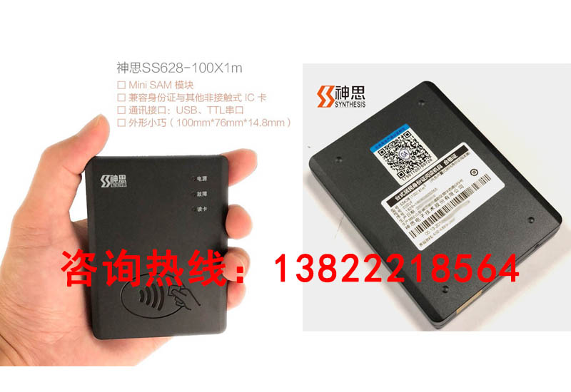 神思SS628(100)X1m內置式居民身份證閱讀器