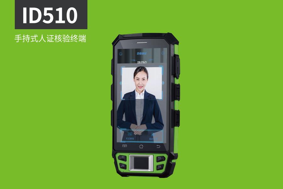 ID510手持式人證核驗終端