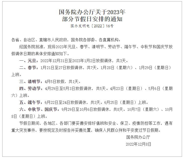 國(guó)務(wù)院辦公廳關(guān)于2023年部分節(jié)假日安排的通知 國(guó)務(wù)院辦公廳關(guān)于2023年部分節(jié)假日安排的通知