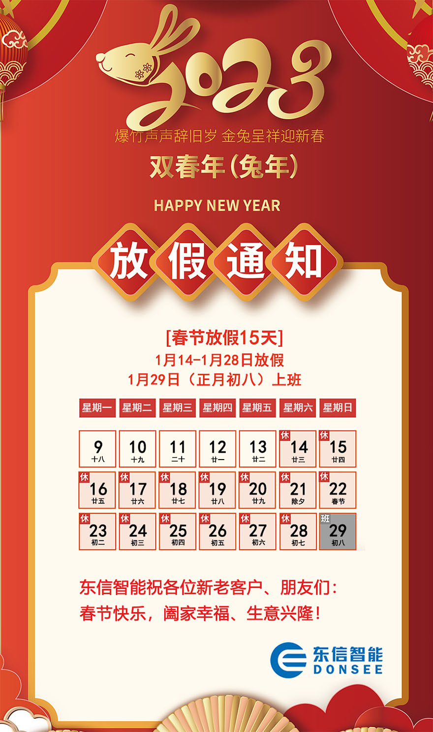 東信公司2023年春節(jié)放假通知 東信公司2023年春節(jié)放假通知